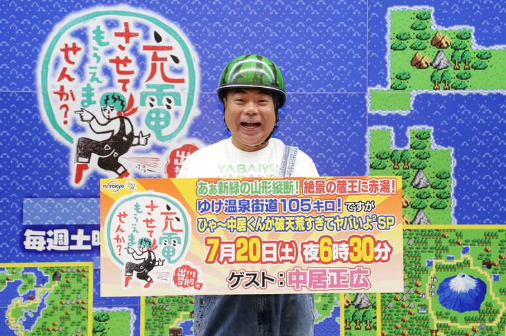 中居正弘が親友・出川の充電旅に出演!どんなスターぶりかをネタバレ・感想