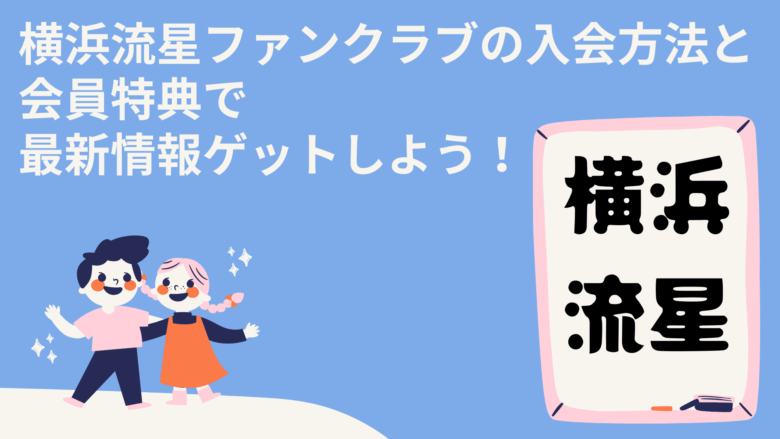 横浜流星ファンクラブの入会方法と会員特典で最新情報ゲットしよう!