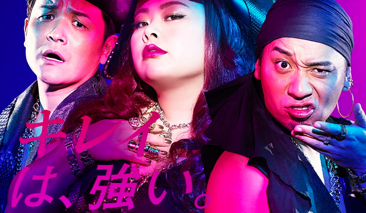 渡辺直美&千鳥「キレイモ海賊団」新CM!ノブさんキレイモ脱毛初体験