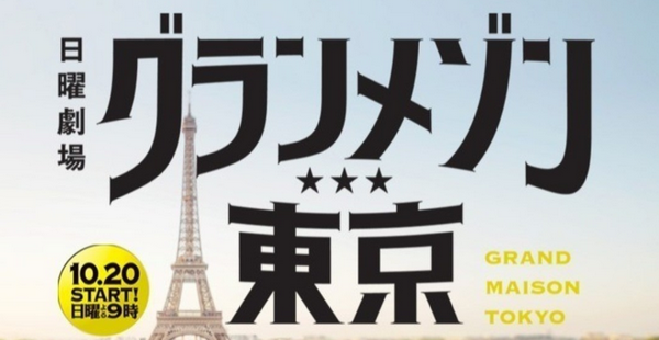 グラン メゾン 東京 視聴 率 は