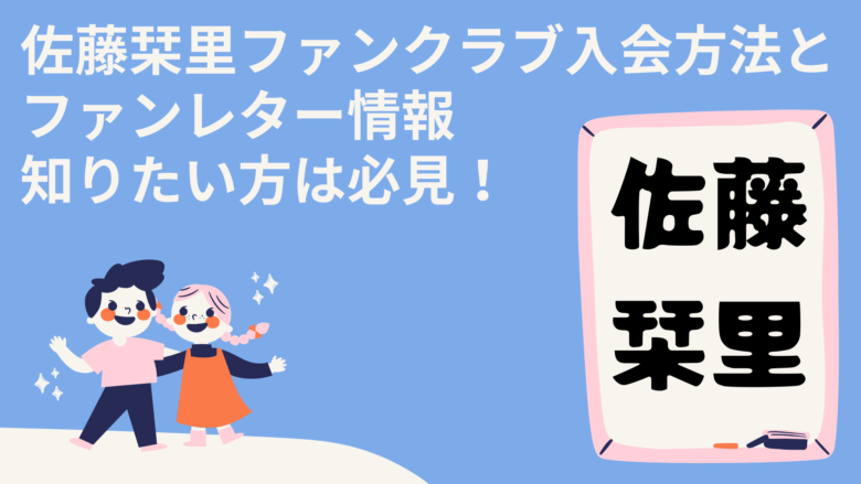 佐藤栞里ファンクラブ入会方法とファンレター情報知りたい方は必見!