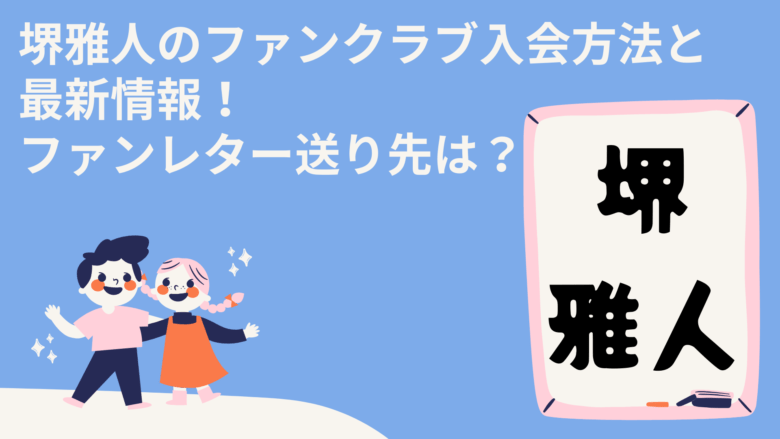 堺雅人のファンクラブ入会方法と最新情報！ファンレター送り先は？