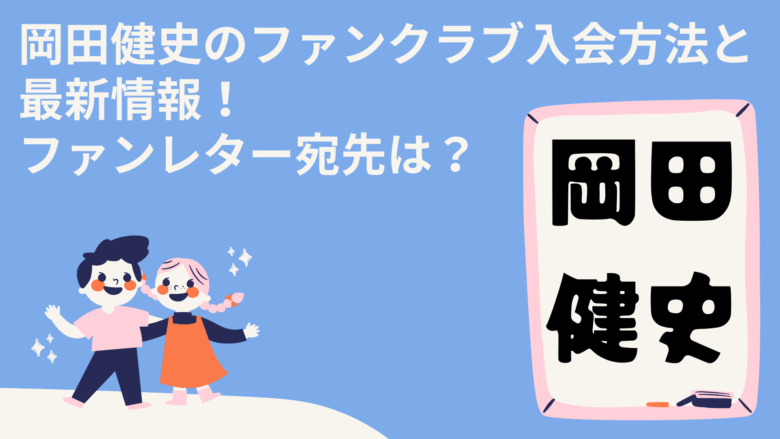 岡田健史のファンクラブ入会方法と最新情報!ファンレター宛先は?