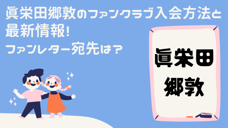 眞栄田郷敦のファンクラブ入会方法と最新情報!ファンレター宛先は?