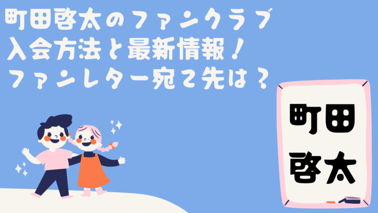 町田啓太のファンクラブ入会方法と最新情報!ファンレター宛て先は?